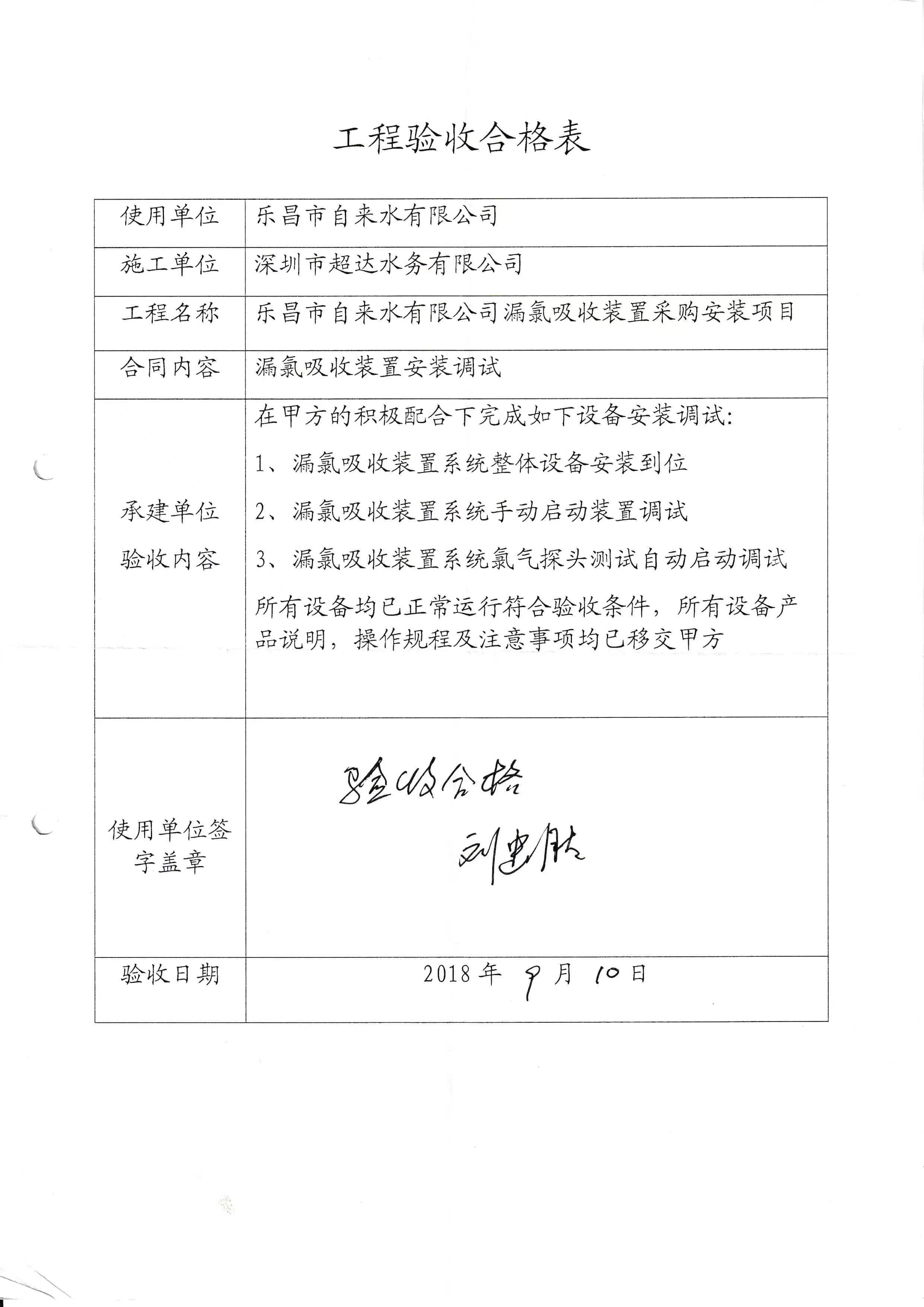工程驗(yàn)收合格樂昌市自來水有限公司漏氯吸收裝置采購安裝項(xiàng)目