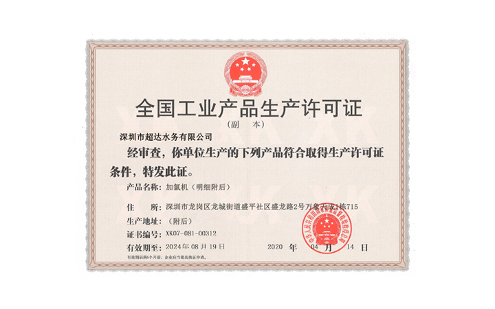 全國(guó)工業(yè)產(chǎn)品許可證